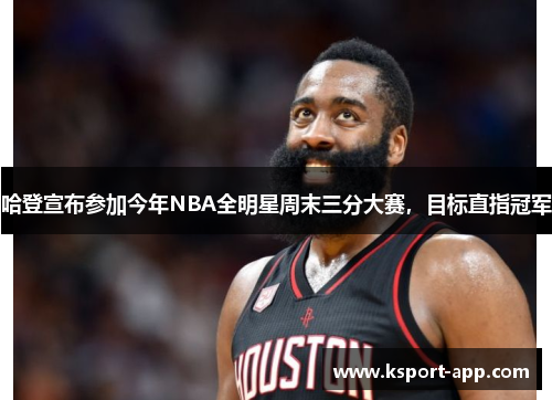 哈登宣布参加今年NBA全明星周末三分大赛，目标直指冠军