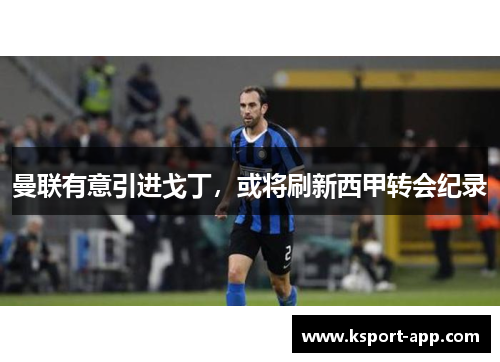 曼联有意引进戈丁，或将刷新西甲转会纪录