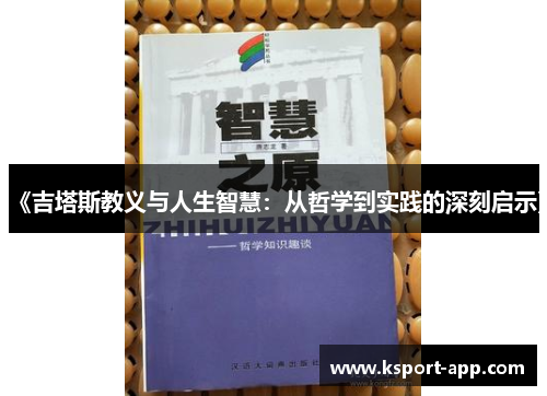 《吉塔斯教义与人生智慧：从哲学到实践的深刻启示》