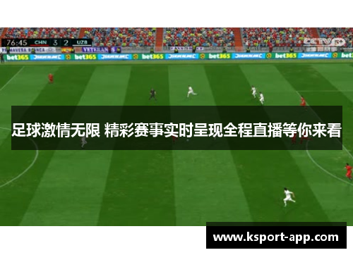 足球激情无限 精彩赛事实时呈现全程直播等你来看