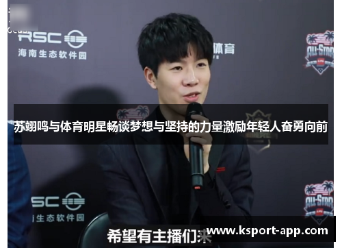 苏翊鸣与体育明星畅谈梦想与坚持的力量激励年轻人奋勇向前