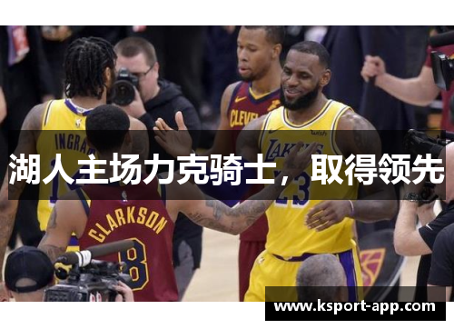 湖人主场力克骑士，取得领先