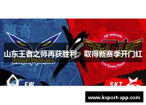 山东王者之师再获胜利，取得新赛季开门红