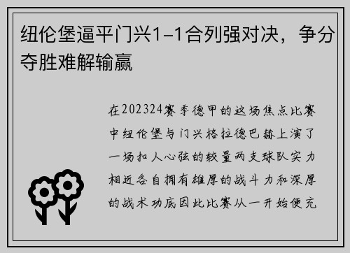纽伦堡逼平门兴1-1合列强对决，争分夺胜难解输赢