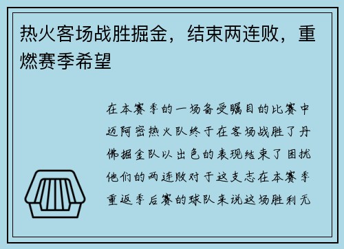 热火客场战胜掘金，结束两连败，重燃赛季希望