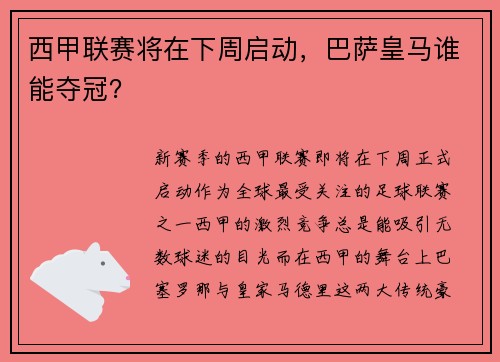 西甲联赛将在下周启动，巴萨皇马谁能夺冠？