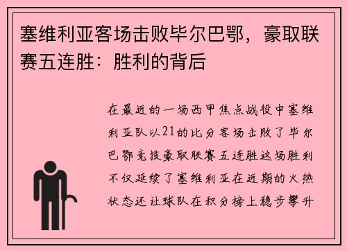 塞维利亚客场击败毕尔巴鄂，豪取联赛五连胜：胜利的背后