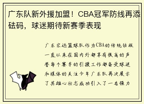 广东队新外援加盟！CBA冠军防线再添砝码，球迷期待新赛季表现
