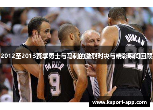 2012至2013赛季勇士与马刺的激烈对决与精彩瞬间回顾