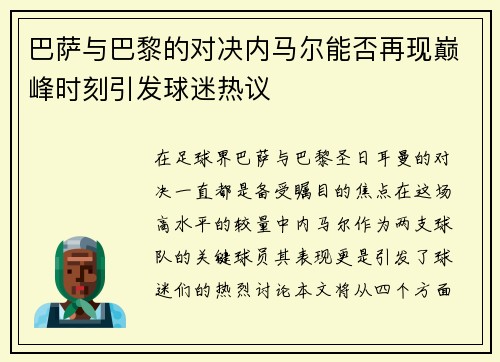 巴萨与巴黎的对决内马尔能否再现巅峰时刻引发球迷热议