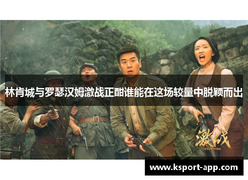 林肯城与罗瑟汉姆激战正酣谁能在这场较量中脱颖而出