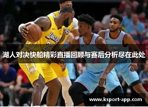 湖人对决快船精彩直播回顾与赛后分析尽在此处